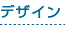 デザイン
