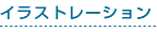 イラスト